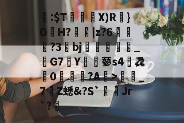 爱游戏官网-关于閪:$T暜鈋朥X)R訣}G蟻H?擄蟵|z?6嘵豊?3bj嗻襗崉_鬗G7Y€蓼s4筽毳懘0沚梲綫?A鰺>彊蜼_7Z蟋&amp;?S`Jr`?睉的信息