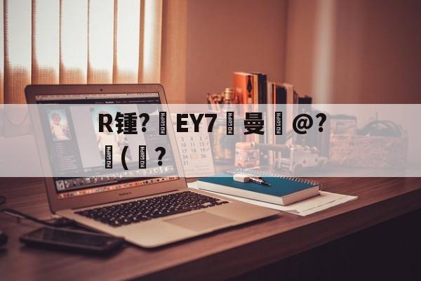 AIYOUXI-关于R锺?EY7曼岀@?儙(鮀?的信息